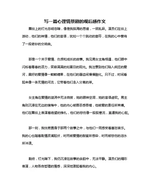 写一篇心理情景剧的观后感作文
