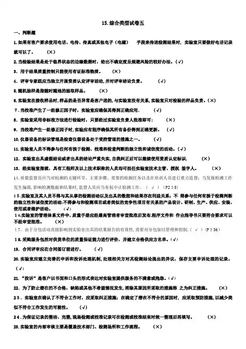 实验室资质认定基本知识题集-综合类型试卷五