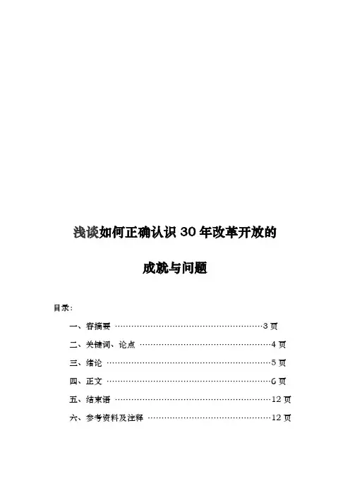题目_浅谈如何正确认识30年改革开放的成就与问题