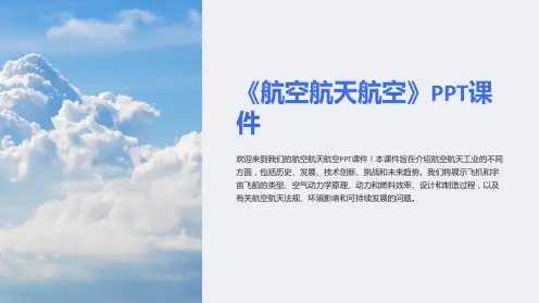 《航空航天航空》课件