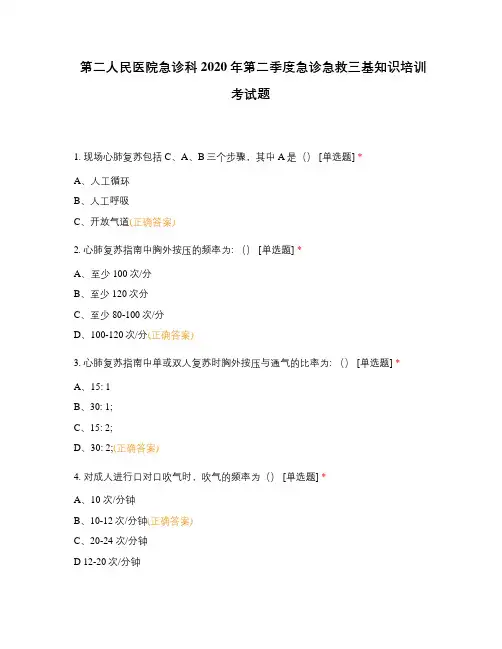 第二人民医院急诊科2020年第二季度急诊急救三基知识培训考试题