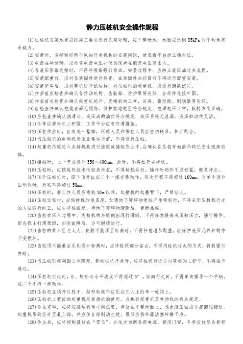 静力压桩机安全操作规程