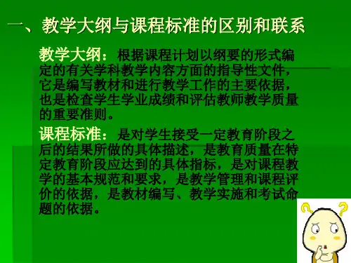 教学大纲与课程标准的异同