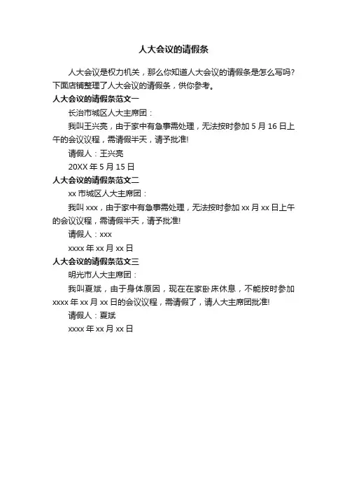 人大会议的请假条
