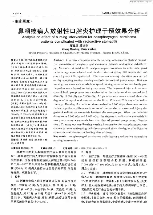 鼻咽癌病人放射性口腔炎护理干预效果分析