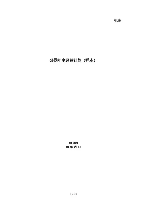 房地产公司项目运营计划模板