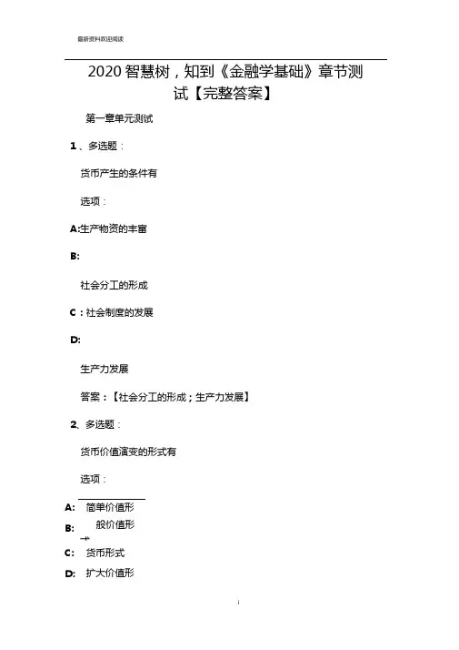 2020智慧树,知到金融学基础章节测试完整答案