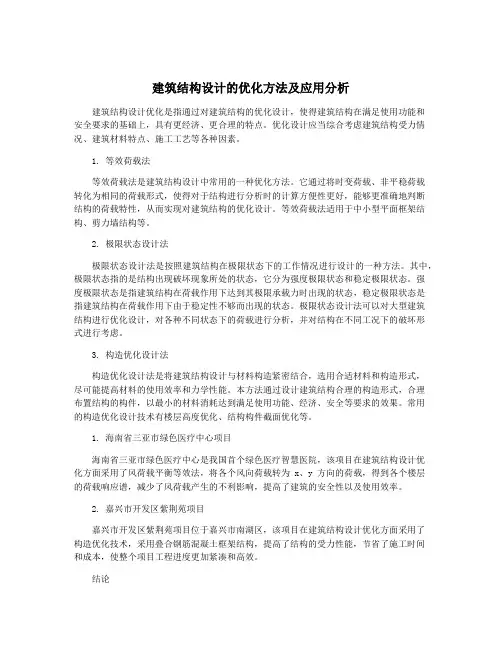 建筑结构设计的优化方法及应用分析