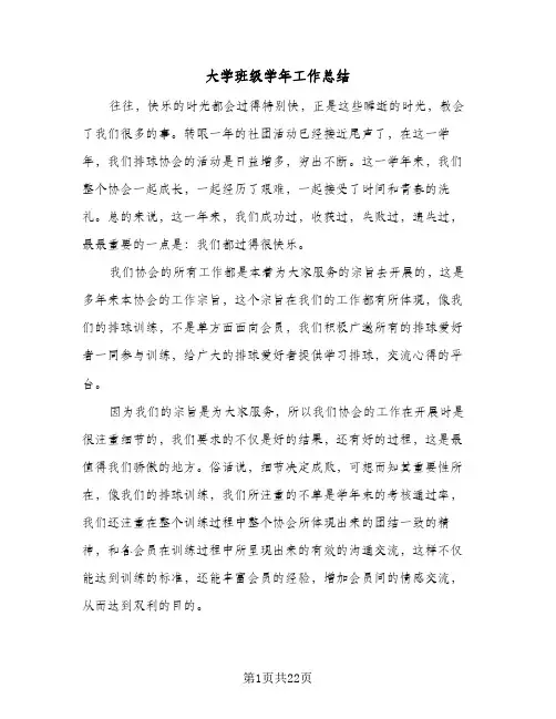 大学班级学年工作总结(7篇)