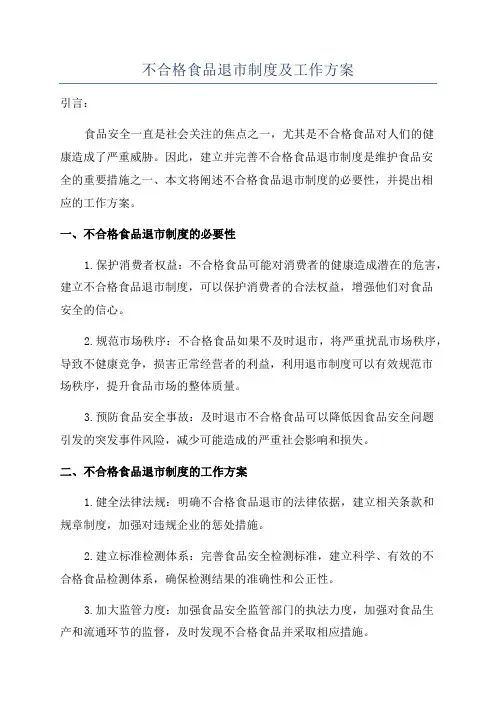 不合格食品退市制度及工作方案