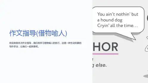 作文指导(借物喻人)