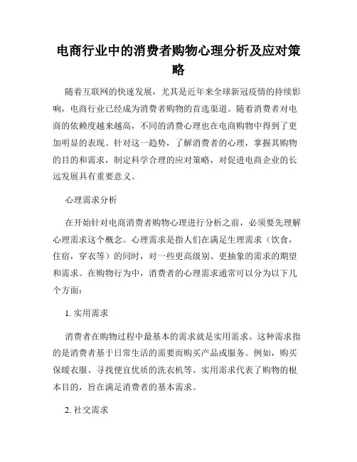 电商行业中的消费者购物心理分析及应对策略