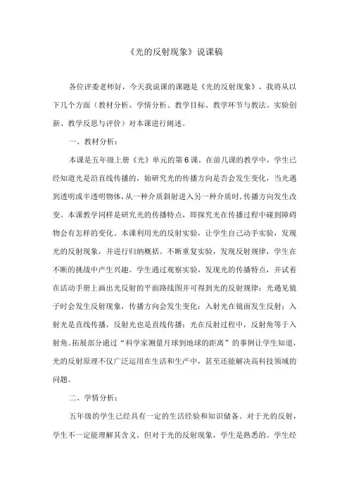 《光的反射现象》说课稿