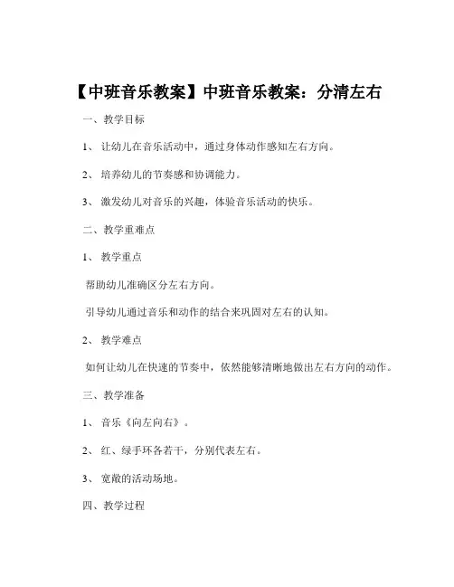 【中班音乐教案】中班音乐教案：分清左右