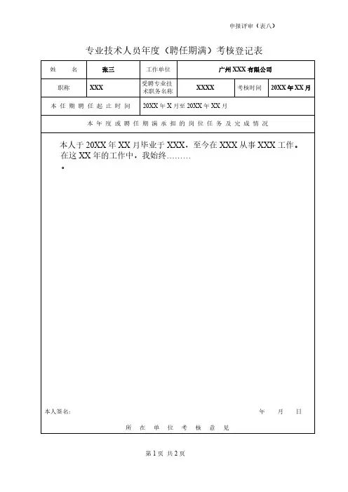 专业技术人员年度(聘任期满)考核登记表