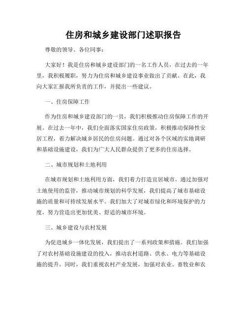 住房和城乡建设部门述职报告