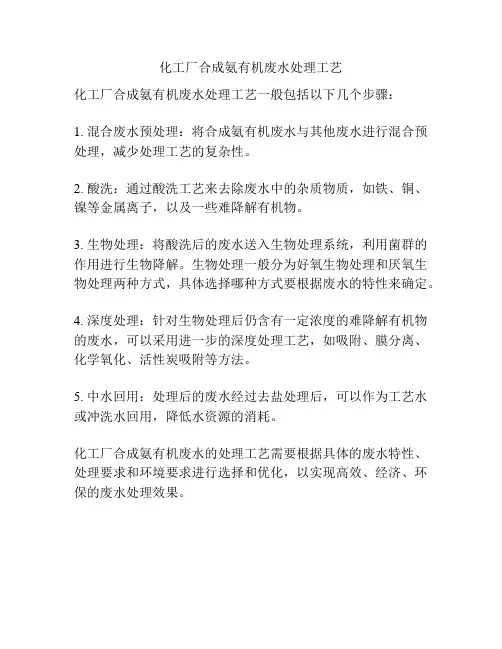 化工厂合成氨有机废水处理工艺