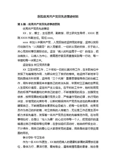 医院优秀共产党员先进事迹材料