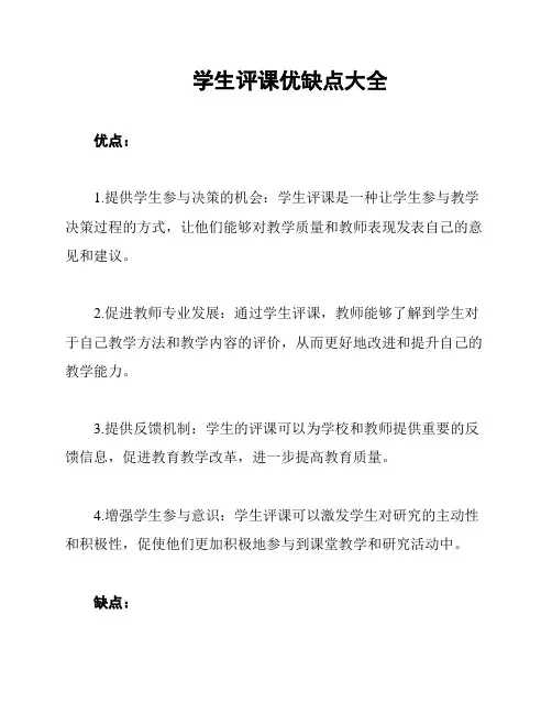 学生评课优缺点大全