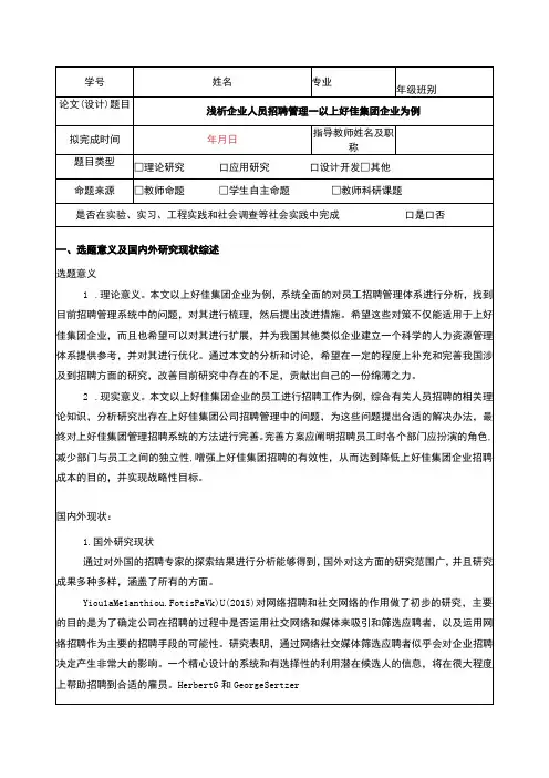 浅析企业人员招聘管理—以上好佳集团企业为例开题报告文献综述含提纲