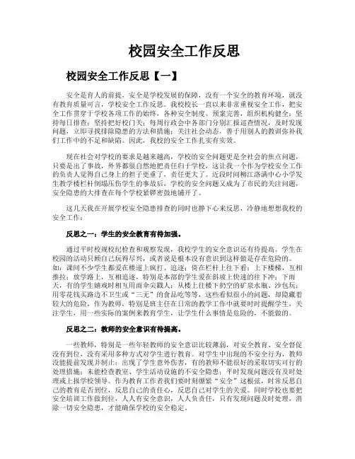 校园安全工作反思