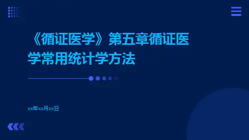 《循证医学》第五章循证医学常用统计学方法