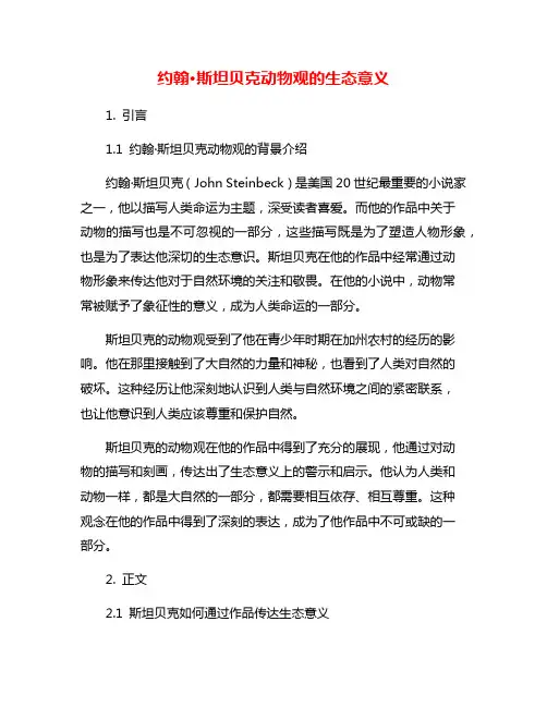 约翰·斯坦贝克动物观的生态意义
