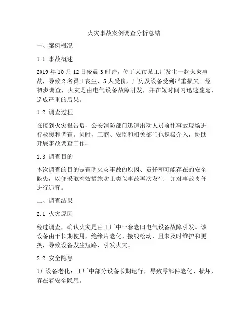 火灾事故案例调查分析总结