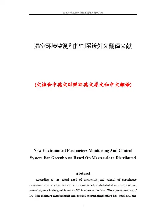 温室环境监测和控制系统外文翻译文献