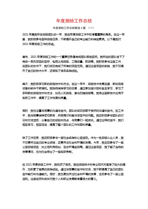 年度测绘工作总结4篇