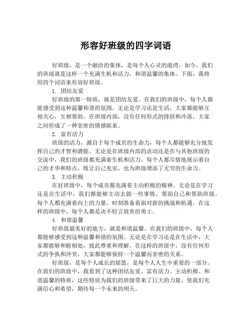形容好班级的四字词语
