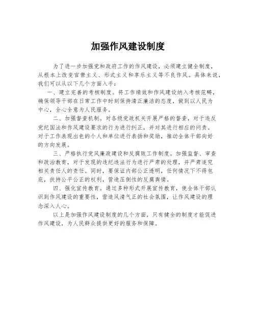 加强作风建设制度