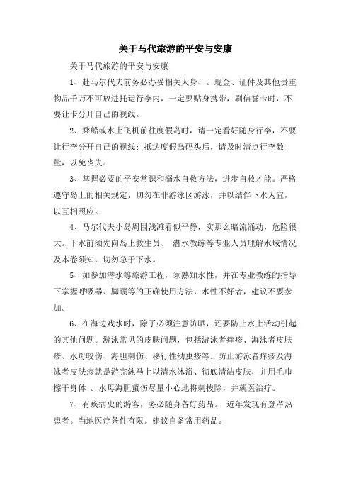关于马代旅游的安全与健康