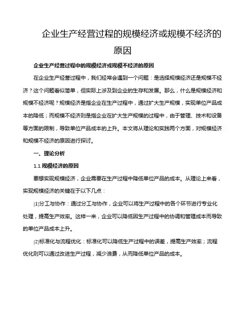 企业生产经营过程的规模经济或规模不经济的原因