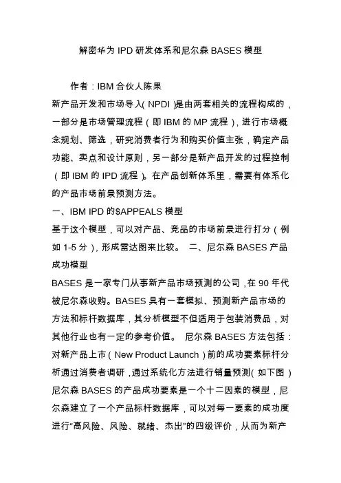 解密华为IPD研发体系和尼尔森BASES模型
