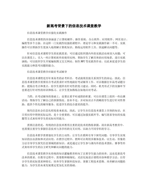 新高考背景下的信息技术课堂教学