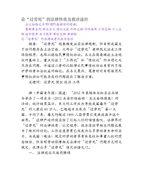 论“过劳死”的法律性质及救济途径