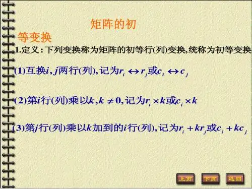 矩阵的初等变换