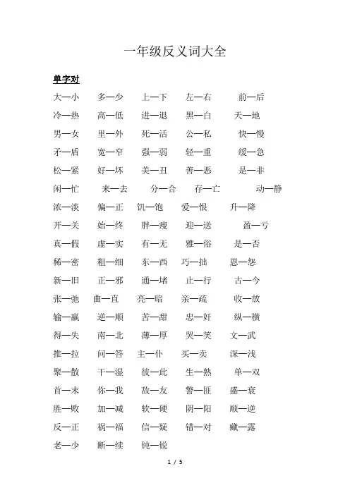 一年级反义词大全.