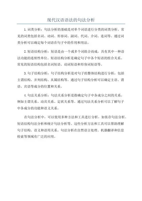 现代汉语语法的句法分析