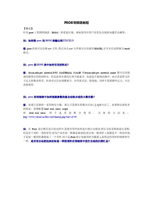 PROE明细表教程
