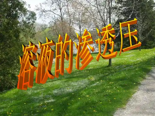 --第四章溶液 第四节渗透压