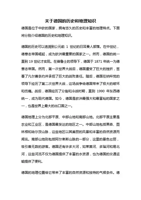 关于德国的历史和地理知识