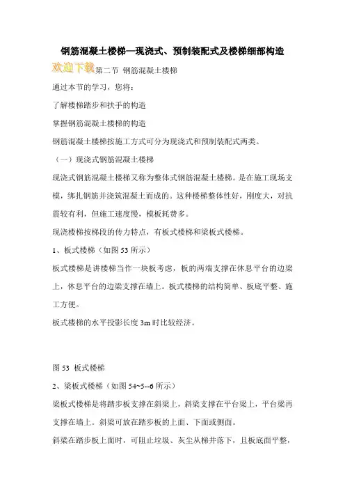 钢筋混凝土楼梯—现浇式、预制装配式及楼梯细部构造