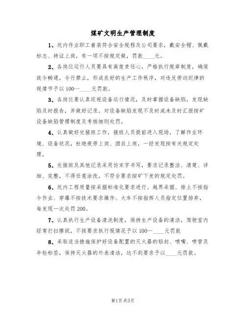 煤矿文明生产管理制度（3篇）