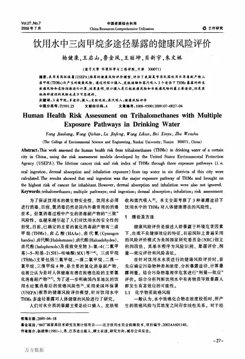 饮用水中三卤甲烷多途径暴露的健康风险评价
