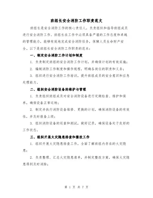 班组长安全消防工作职责范文(3篇)