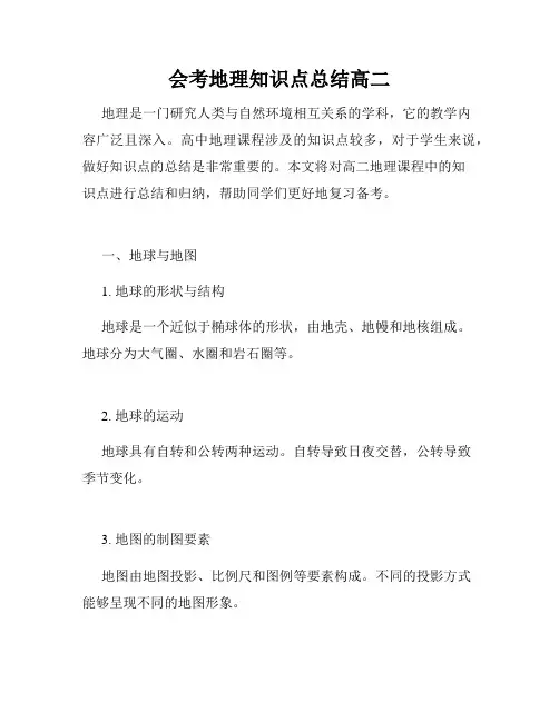 会考地理知识点总结高二
