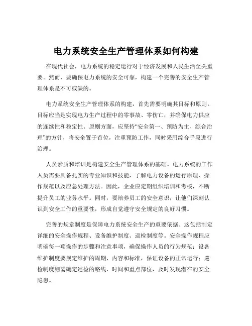 电力系统安全生产管理体系如何构建