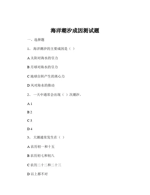 海洋潮汐成因测试题